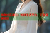 海角社区浦口：创新生活平台，打造宜居社区