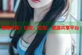 海角社区：社交、交友、资源共享平台