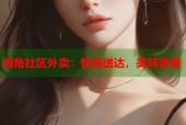 海角社区外卖：快速送达，美味享受