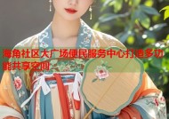 海角社区大广场便民服务中心打造多功能共享空间