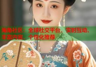 海角社区：全球社交平台，实时互动、丰富内容、个性化推荐