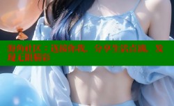 海角社区：连接你我，分享生活点滴，发现无限精彩