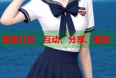 海角社区：互动、分享、服务