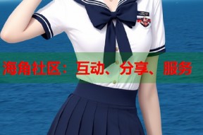 海角社区：互动、分享、服务