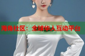 海角社区：全球华人互动平台