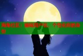 海角社区：编辑用户名，个性化你的身份