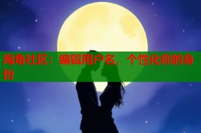 海角社区：编辑用户名，个性化你的身份