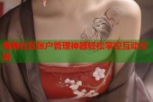 海角社区账户管理神器轻松掌控互动交流