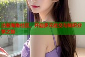 注册海角社区，开启多元社交与知识分享之旅