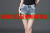 海角社区回家邮箱地址