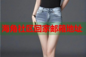 海角社区回家邮箱地址