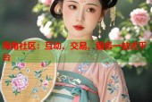 海角社区：互动、交易、服务一站式平台