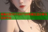 海角社区ID11207126专属生活分享与互动平台