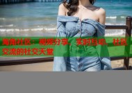 海角社区：视频分享、实时互动、社区交流的社交天堂