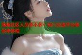 海角社区人员多不多？热门交流平台等你来体验