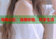 海角社区：连接你我，共享生活
