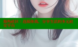 海角社区：连接你我，分享生活的多元社交平台