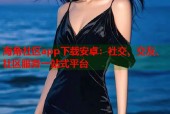 海角社区app下载安卓：社交、交友、社区服务一站式平台