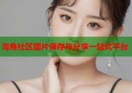 海角社区图片保存与分享一站式平台