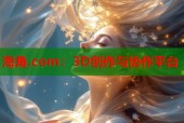 海角.com：3D创作与协作平台