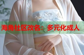 海角社区改名：多元化成人