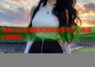 海角社区在线视频激情分享平台，畅享无限精彩