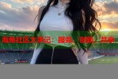 海角社区大事记：服务、创新、共享