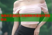 海角社区刷钻石攻略揭秘快速提升等级秘诀