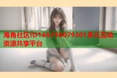 海角社区ID166798079301多元互动资源共享平台