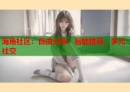 海角社区：自由分享、智能推荐、多元社交