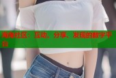 海角社区：互动、分享、发现的数字平台