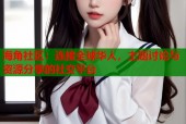 海角社区：连接全球华人，主题讨论与资源分享的社交平台
