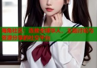 海角社区：连接全球华人，主题讨论与资源分享的社交平台