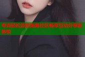 夸克轻松添加海角社区畅享互动分享新体验
