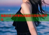 海角社区大件事热点追踪与实时分享平台