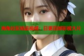 海角社区精品视频：日更百部影视大片