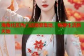 海角社区热门话题聚集地，畅聊生活新天地