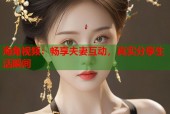海角视频：畅享夫妻互动，真实分享生活瞬间