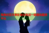 海角社区办事处地址电话一键查询服务平台