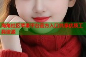 海角社区苹果平台官方入口共享优质工具资源