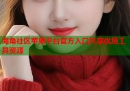 海角社区苹果平台官方入口共享优质工具资源