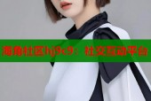 海角社区hj9c9：社交互动平台