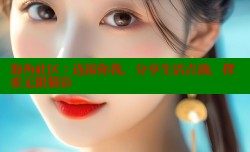 海角社区：连接你我，分享生活点滴，探索无限精彩