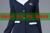 海角社区：社交、交友、视频分享