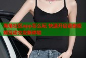 海角社区app怎么玩 快速开启语音视频互动交友新体验
