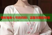 揭秘海角七号的妈妈：温馨民宿的秘密