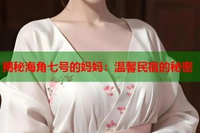 揭秘海角七号的妈妈：温馨民宿的秘密