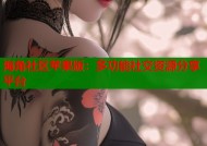 海角社区苹果版：多功能社交资源分享平台