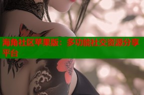 海角社区苹果版：多功能社交资源分享平台