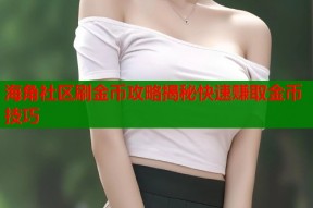 海角社区刷金币攻略揭秘快速赚取金币技巧